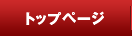 トップページ