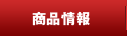 商品情報