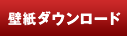 壁紙ダウンロード