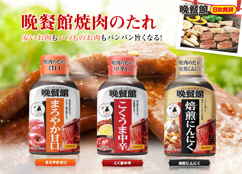 焼肉のたれといえば晩餐館焼肉のたれ
